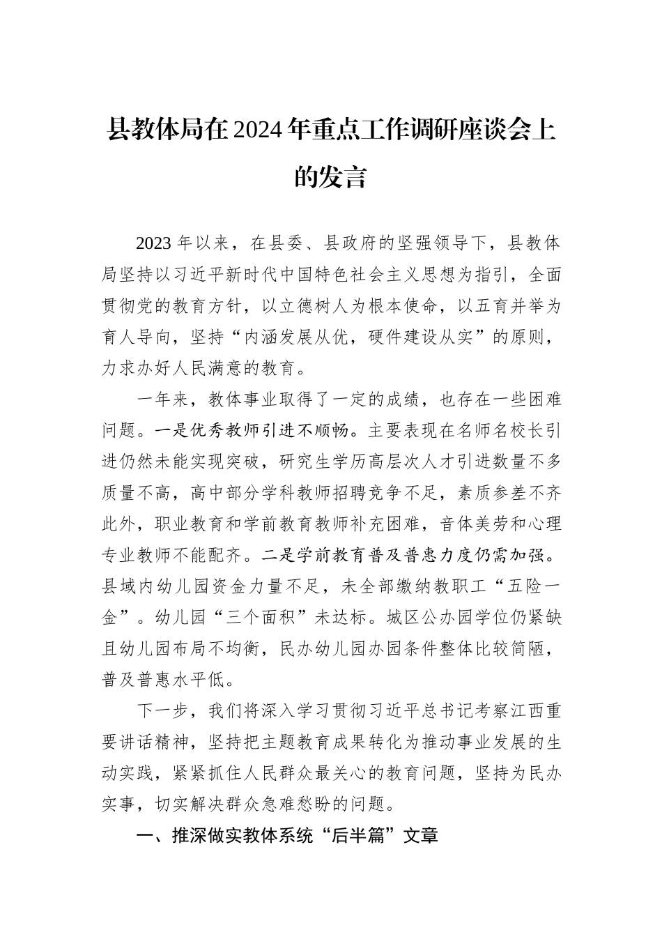 县教体局在2024年重点工作调研座谈会上的发言_第1页