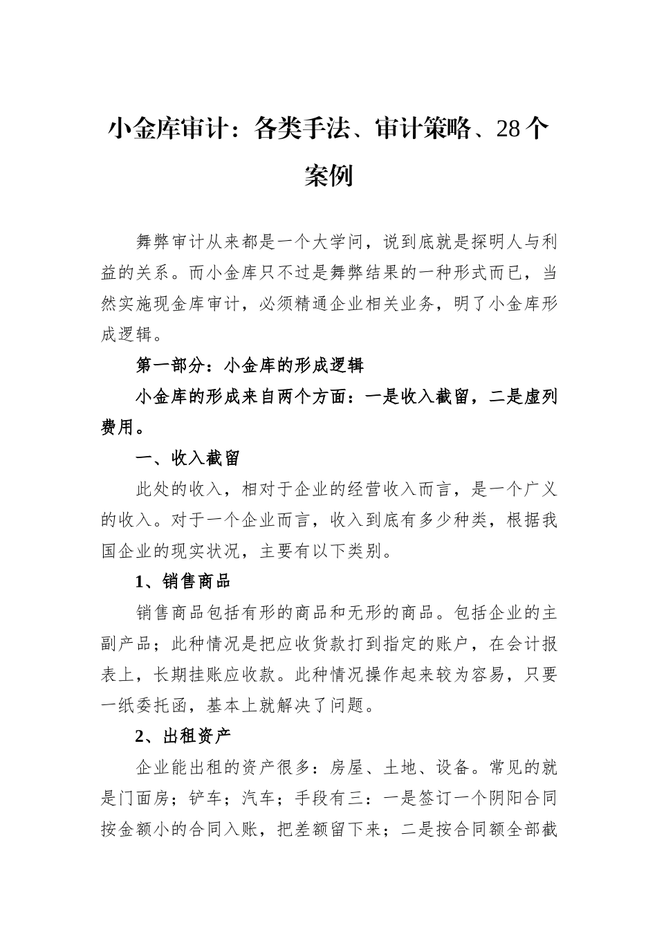 小金库审计：各类手法、审计策略、28个案例_第1页