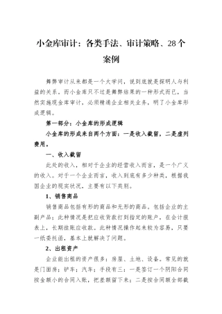 小金库审计：各类手法、审计策略、28个案例