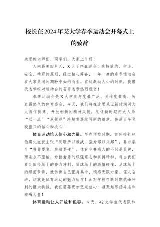 校长在2024年某大学春季运动会开幕式上的致辞