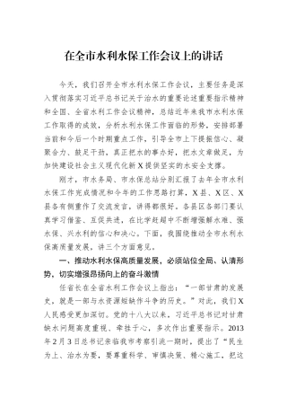 在全市水利水保工作会议上的讲话