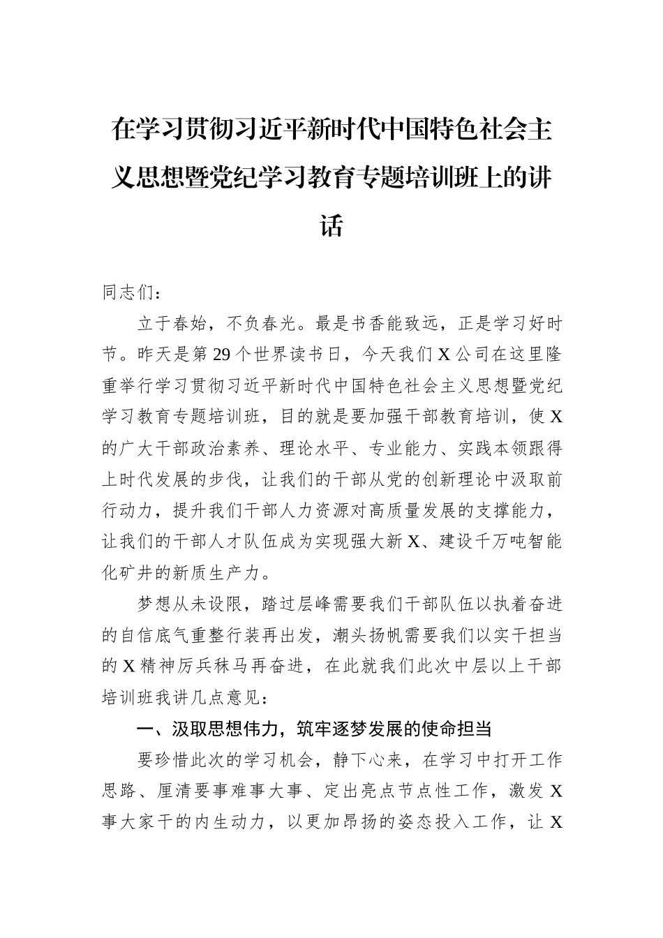在学习贯彻习近平新时代中国特色社会主义思想暨党纪学习教育专题培训班上的讲话_第1页