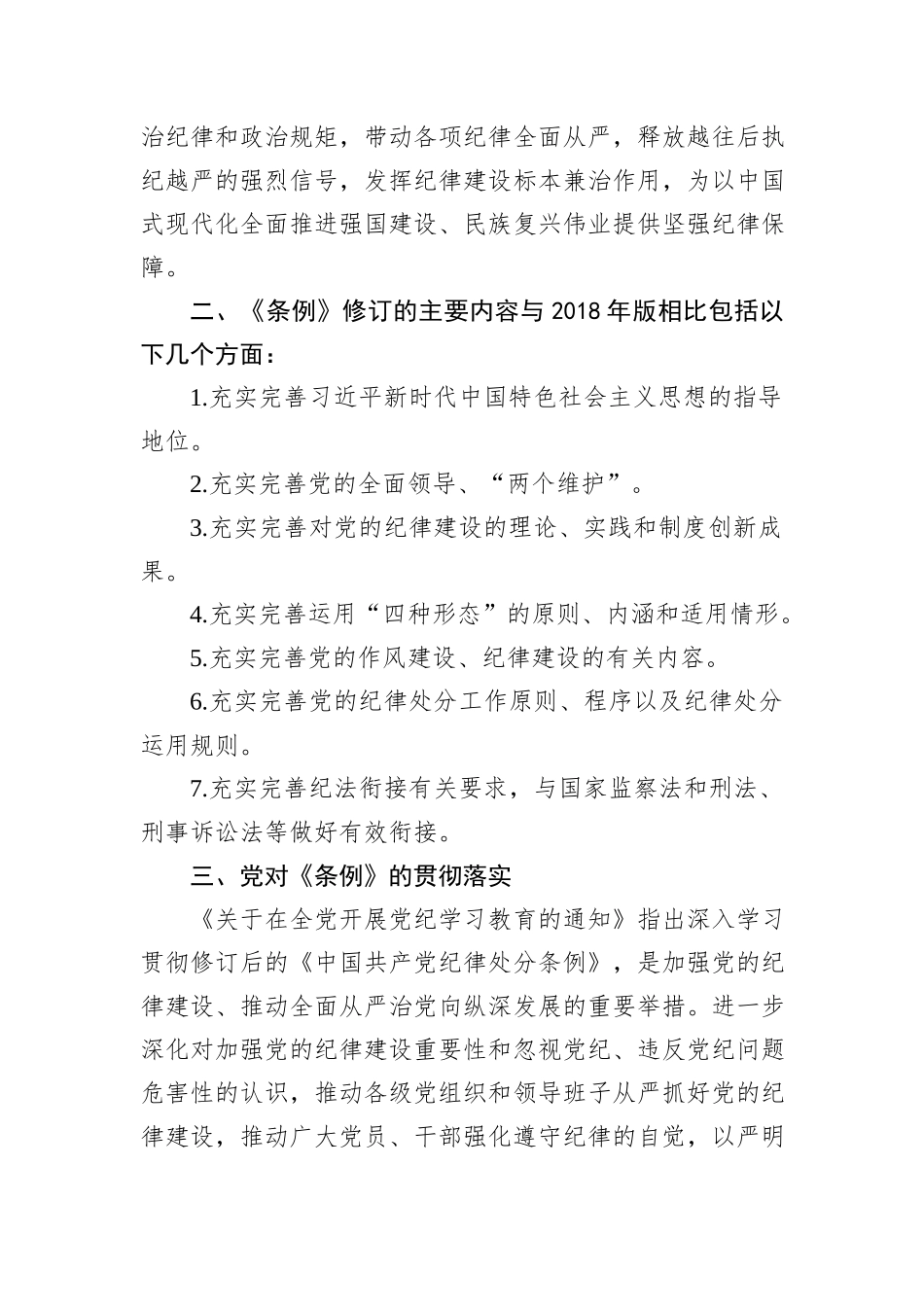 做到“学纪、知纪、明纪、守纪”学习交流研讨材料_第2页