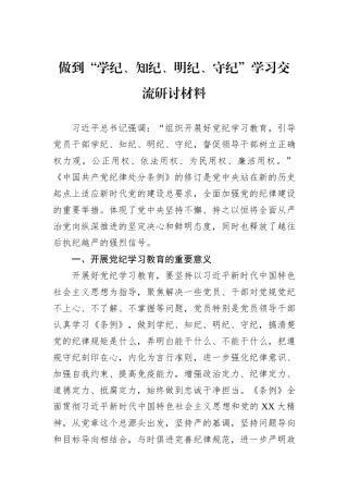 做到“学纪、知纪、明纪、守纪”学习交流研讨材料