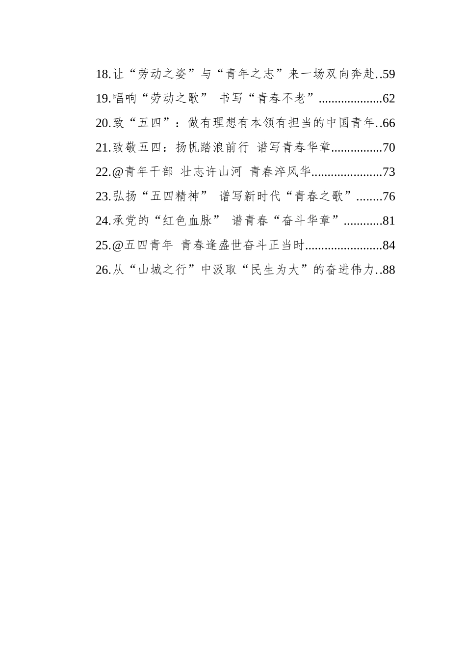 2024年五四青年节文稿汇编（26篇）_第2页