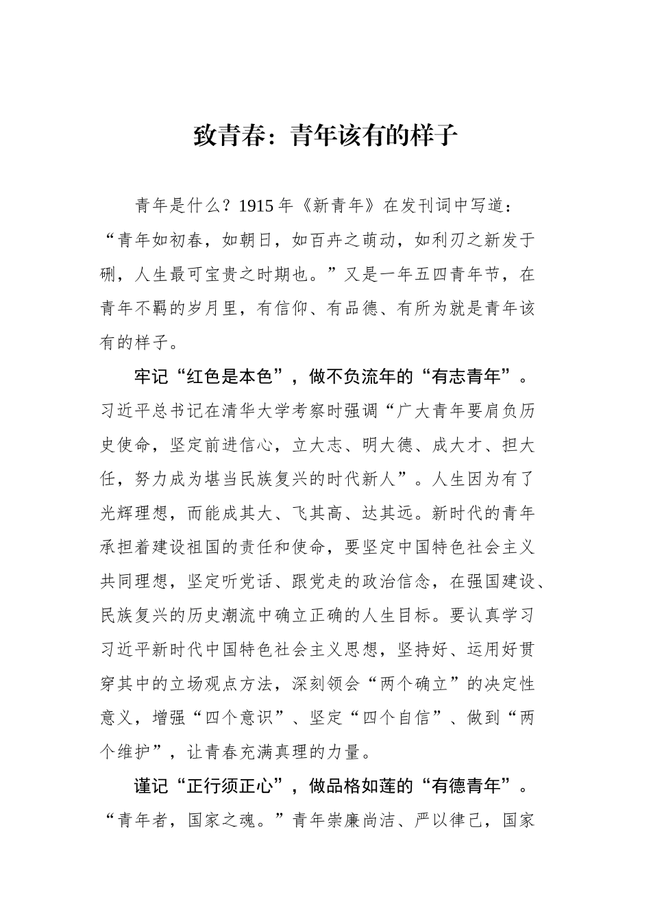 2024年五四青年节文稿汇编（26篇）_第3页