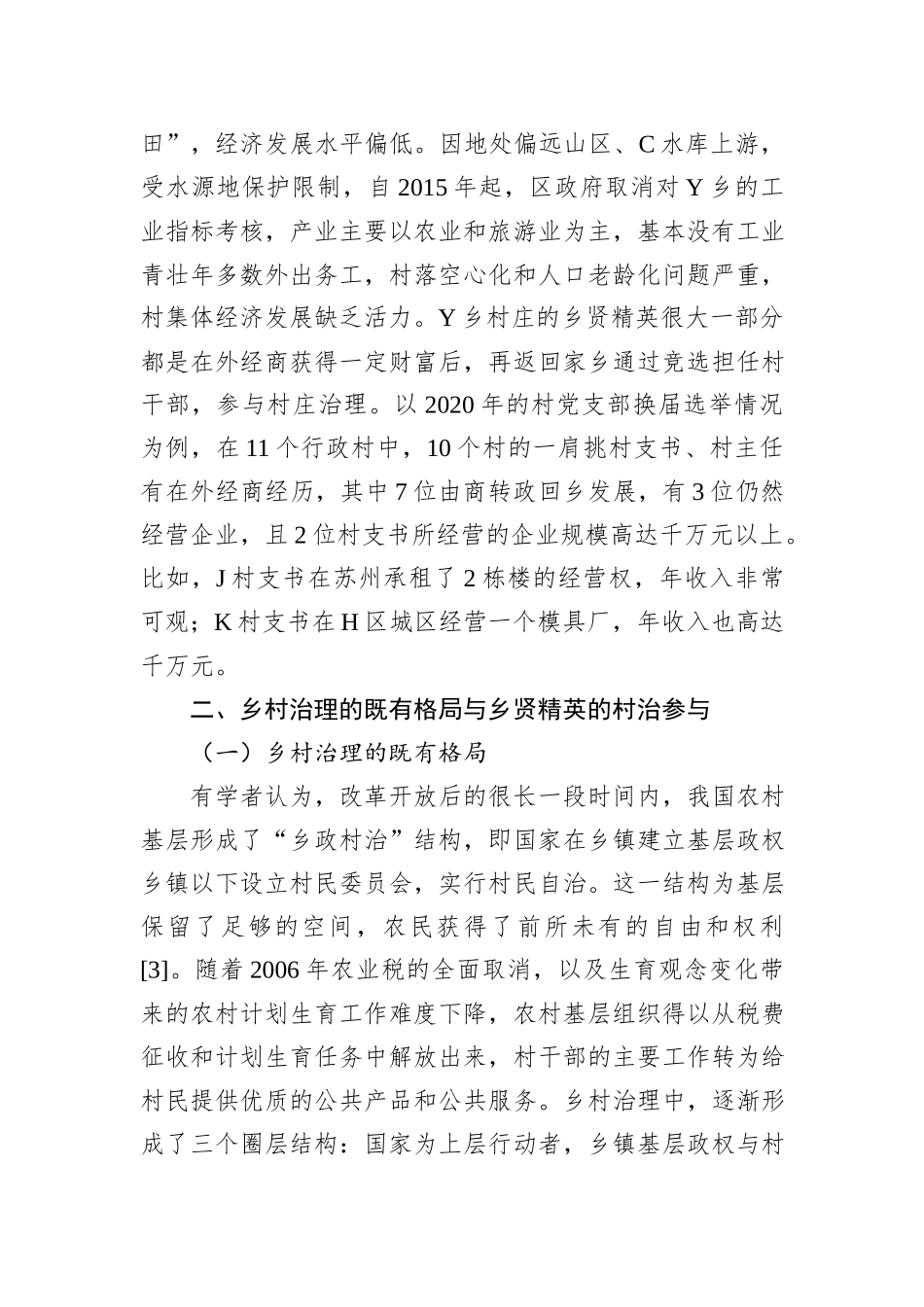 共同富裕背景下乡贤治村的内生动力与法治化路径_第2页