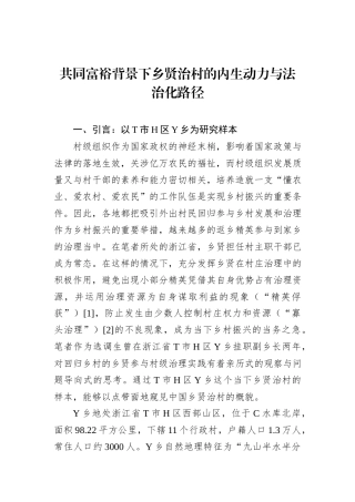 共同富裕背景下乡贤治村的内生动力与法治化路径