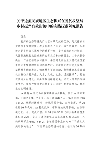 关于边疆民族地区生态振兴在脱贫攻坚与乡村振兴有效衔接中的实践探索研究报告