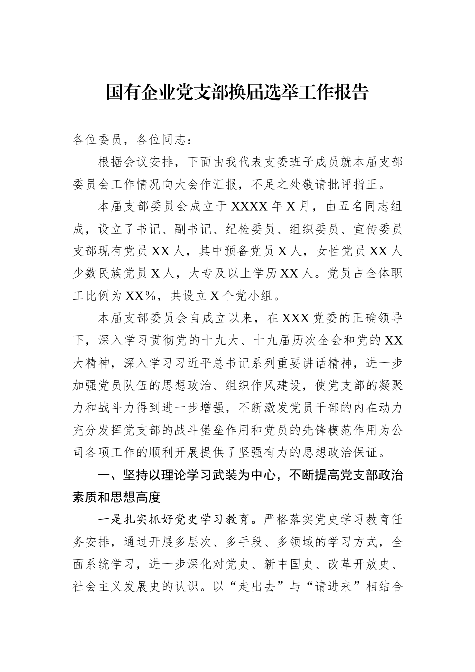 国有企业党支部换届选举工作报告_第1页