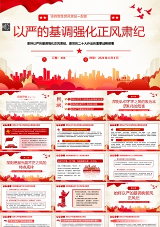 坚持党性党风党纪一起抓强化正风肃纪PPT专题党课（20240506）