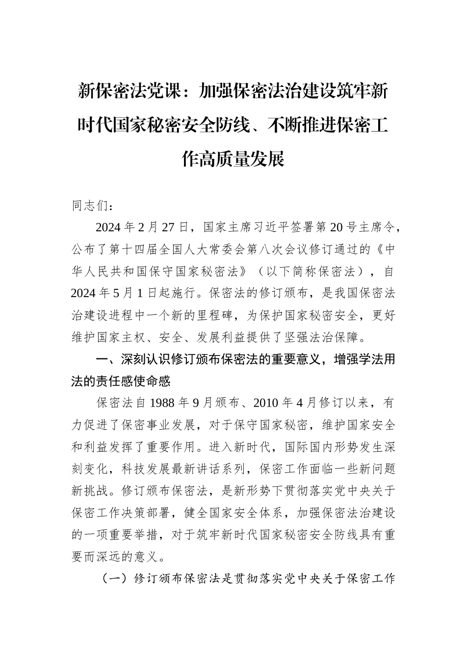 新保密法党课：加强保密法治建设筑牢新时代国家秘密安全防线、不断推进保密工作高质量发展_第1页