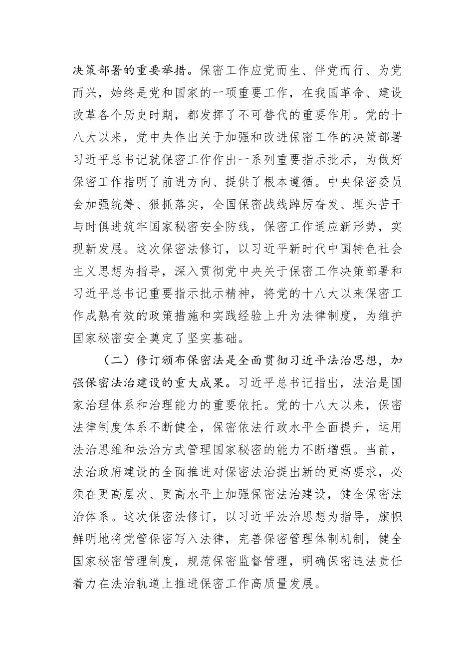 新保密法党课：加强保密法治建设筑牢新时代国家秘密安全防线、不断推进保密工作高质量发展_第2页