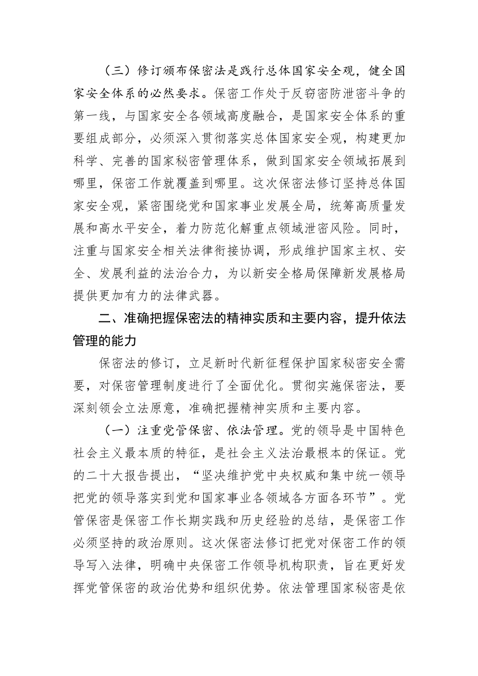 新保密法党课：加强保密法治建设筑牢新时代国家秘密安全防线、不断推进保密工作高质量发展_第3页
