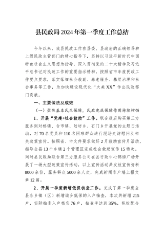 县民政局2024年第一季度工作总结