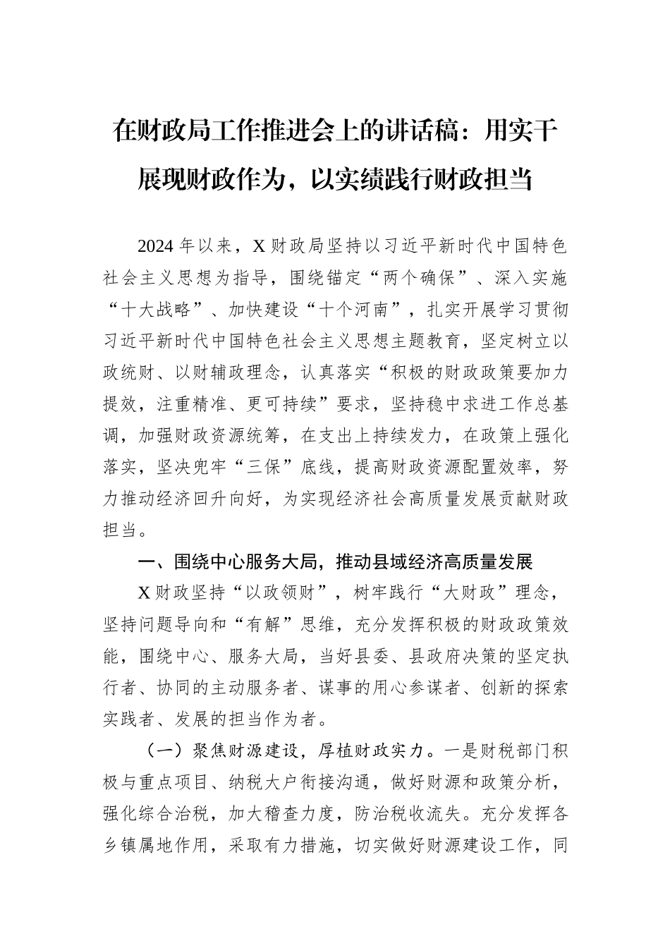 在财政局工作推进会上的讲话稿：用实干展现财政作为，以实绩践行财政担当_第1页