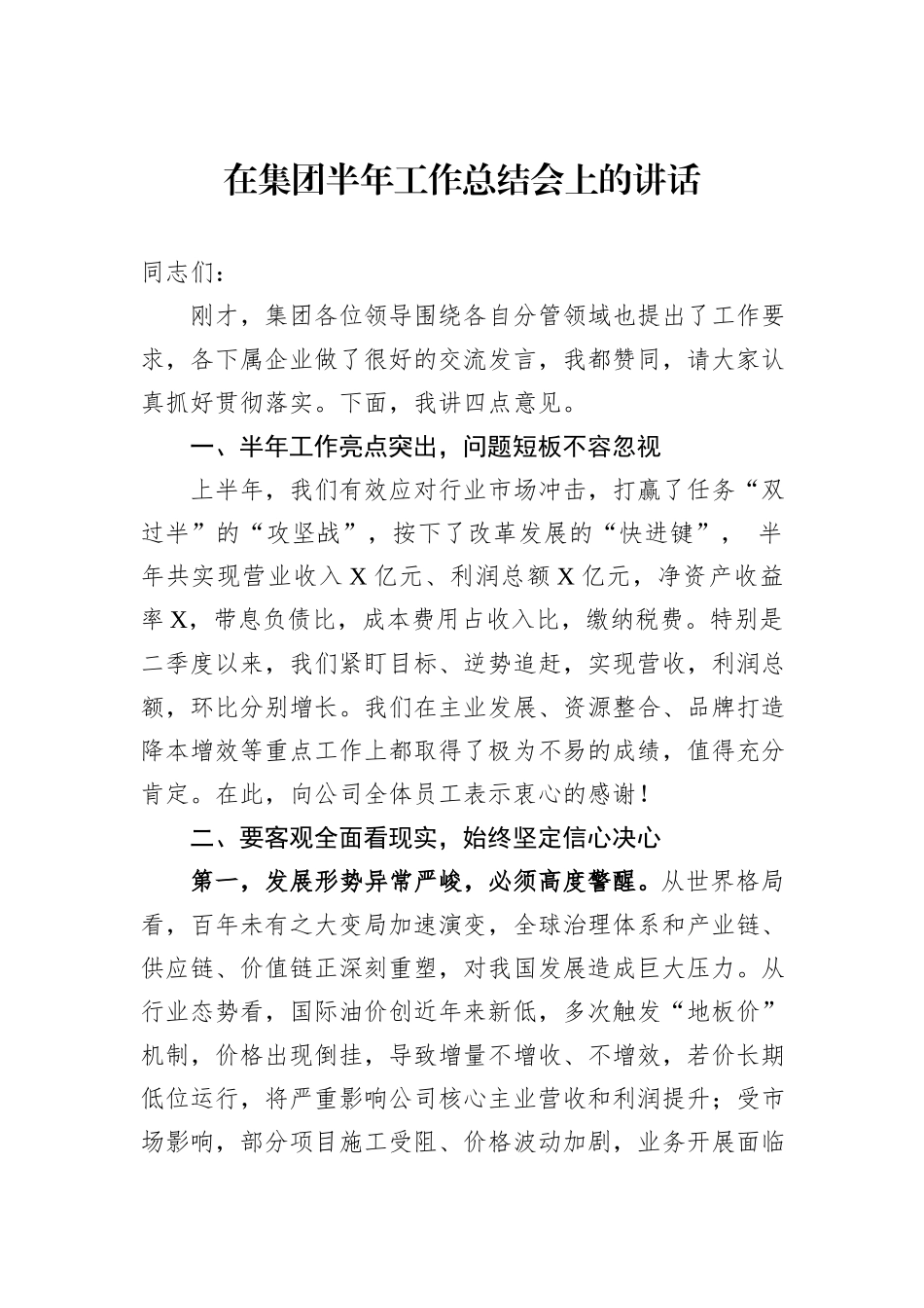 在集团半年工作总结会上的讲话_第1页