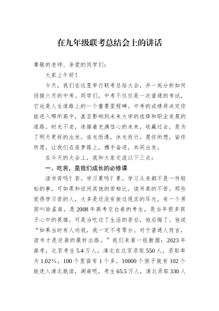 在九年级联考总结会上的讲话