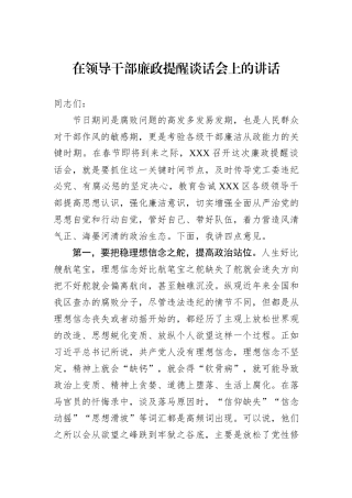 在领导干部廉政提醒谈话会上的讲话
