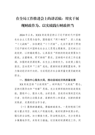 在全局工作推进会上的讲话稿：用实干展现财政作为，以实绩践行财政担当