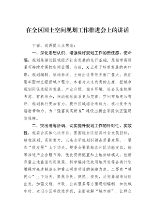 在全区国土空间规划工作推进会上的讲话