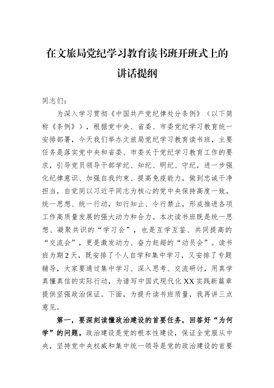 在文旅局党纪学习教育读书班开班式上的讲话提纲_第1页