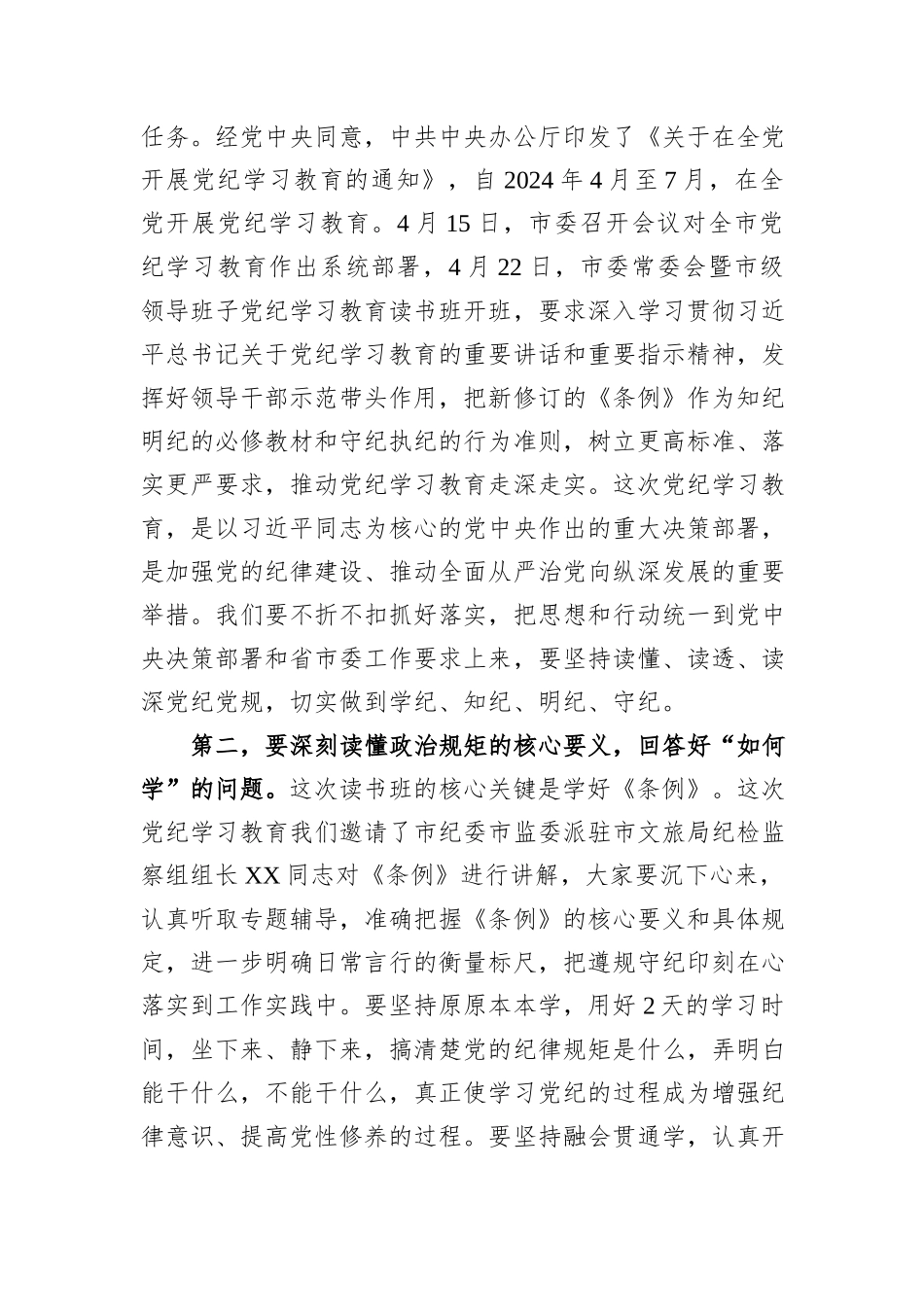 在文旅局党纪学习教育读书班开班式上的讲话提纲_第2页