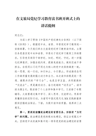 在文旅局党纪学习教育读书班开班式上的讲话提纲