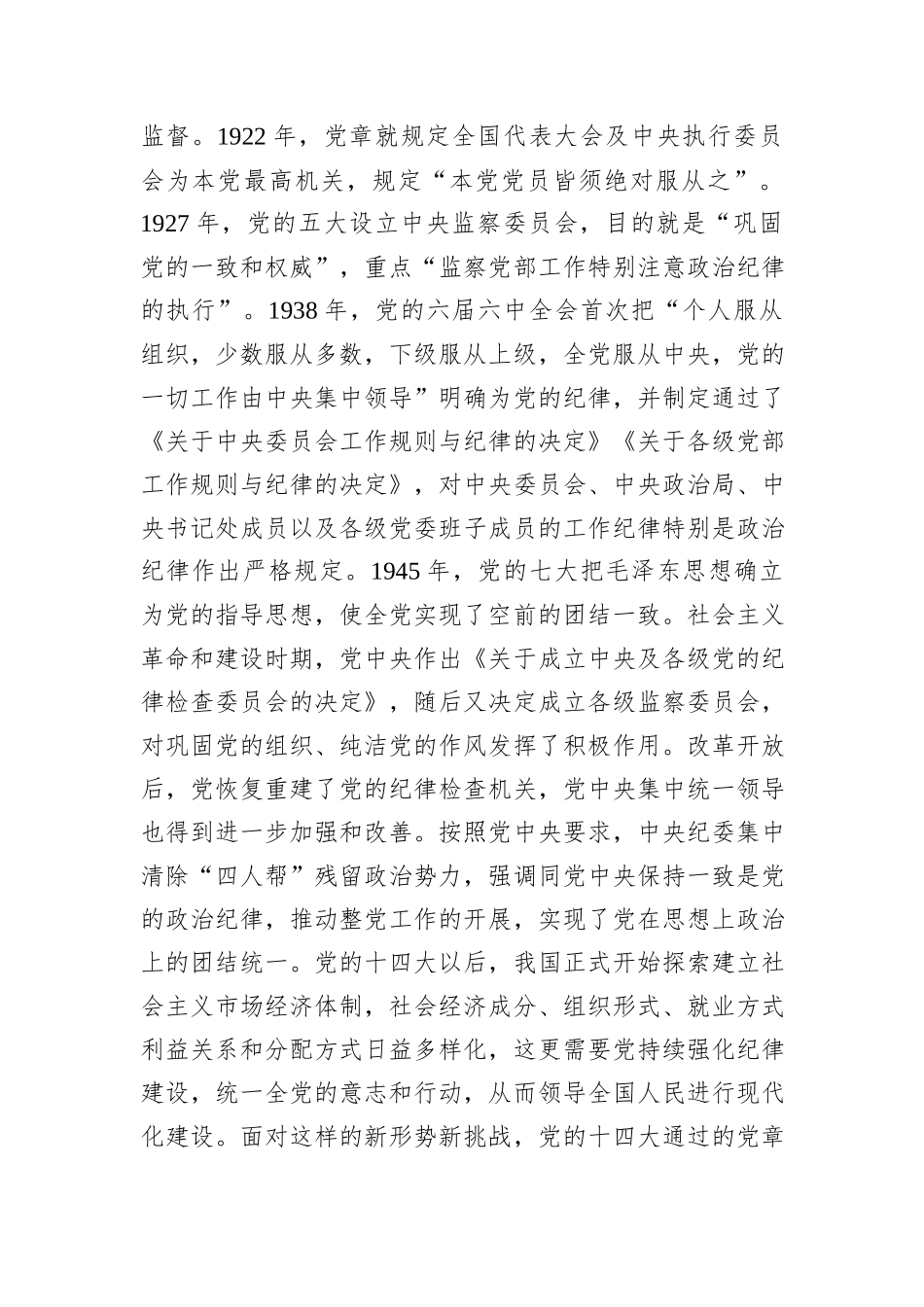专题党课讲稿：党的纪律建设百年历史经验及其启示_第2页