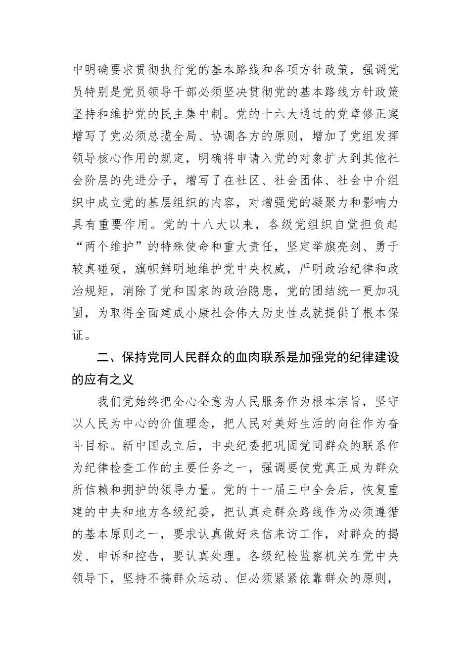 专题党课讲稿：党的纪律建设百年历史经验及其启示_第3页