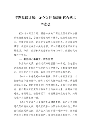 专题党课讲稿：守心守行+做新时代合格共产党员