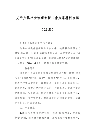 （22篇）关于乡镇社会治理创新工作方案材料合辑