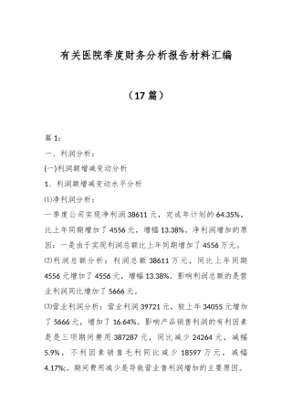 （17篇）有关医院季度财务分析报告材料汇编