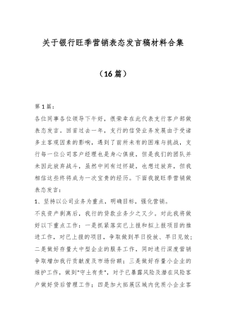 （16篇）关于银行旺季营销表态发言稿材料合集