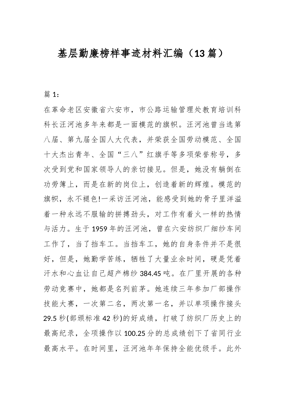 （13篇）基层勤廉榜样事迹材料汇编_第1页