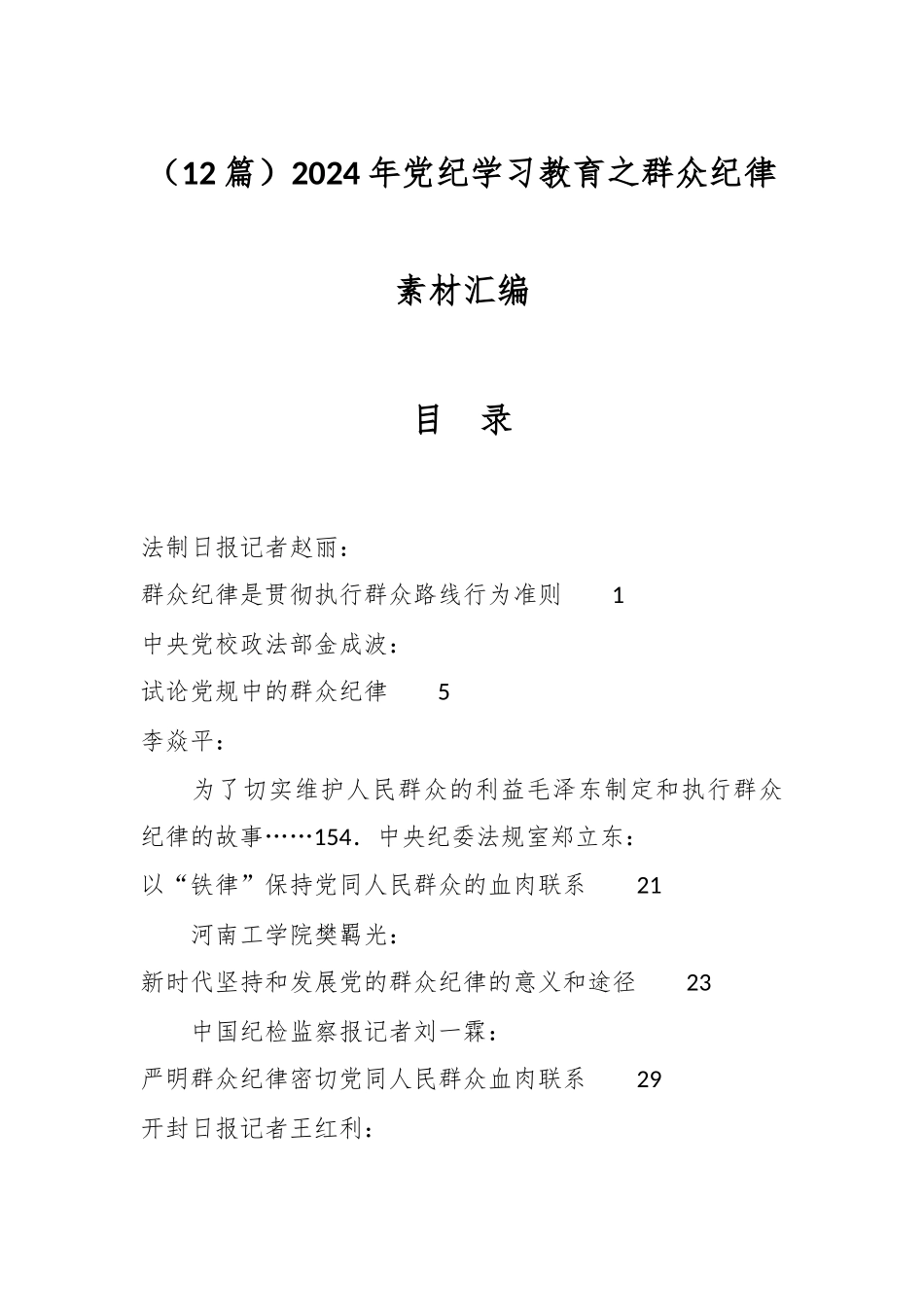 （12篇）2024年党纪学习教育之群众纪律素材汇编_第1页