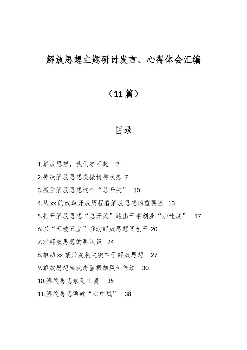 （11篇）解放思想主题研讨发言、心得体会汇编_第1页