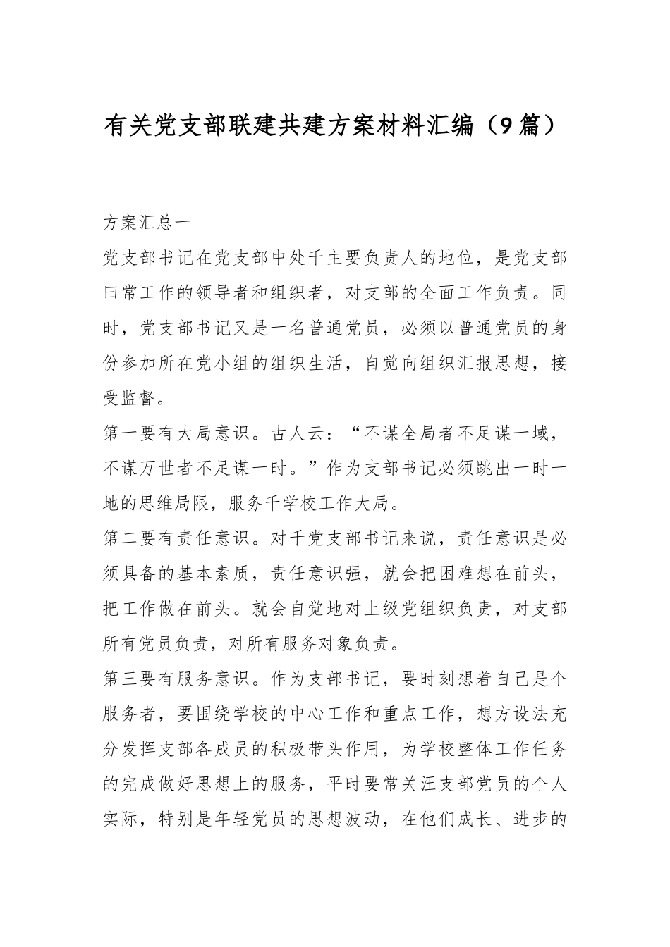 （9篇）有关党支部联建共建方案材料汇编_第1页