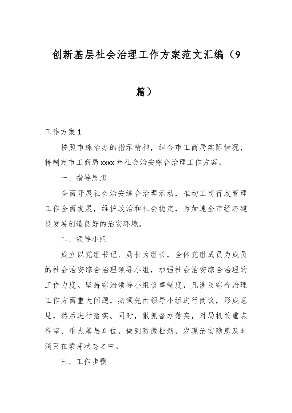 （9篇）创新基层社会治理工作方案范文汇编_第1页
