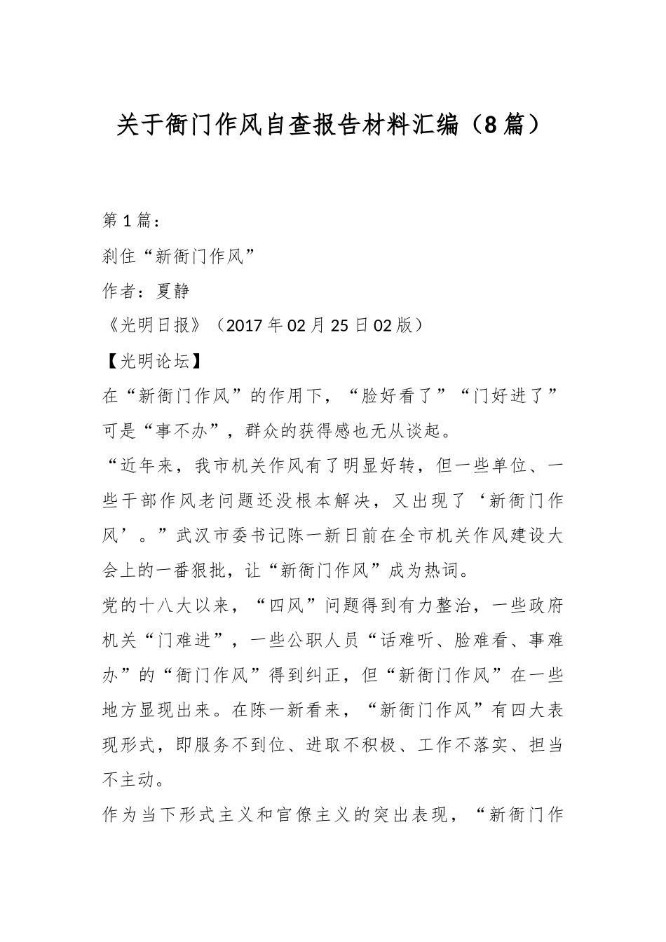 （8篇）关于衙门作风自查报告材料汇编_第1页