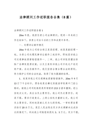 （8篇）法律顾问工作述职报告合集