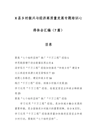 （7篇）X县乡村振兴与经济高质量发展专题培训心得体会汇编