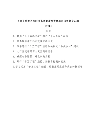 (7篇)X县乡村振兴与经济高质量发展专题培训心得体会汇编