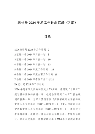 （7篇）统计局2024年度工作计划汇编