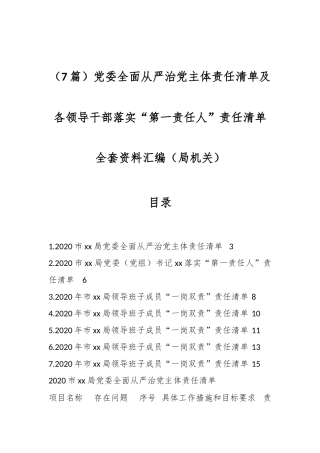 （7篇）党委全面从严治党主体责任清单及各领导干部落实“第一责任人”责任清单全套资料汇编（局机关）