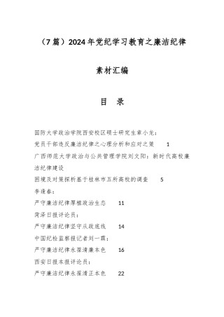 （7篇）2024年党纪学习教育之廉洁纪律素材汇编