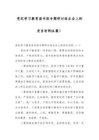 (6篇）党纪学习教育读书班专题研讨结业会上的发言材料