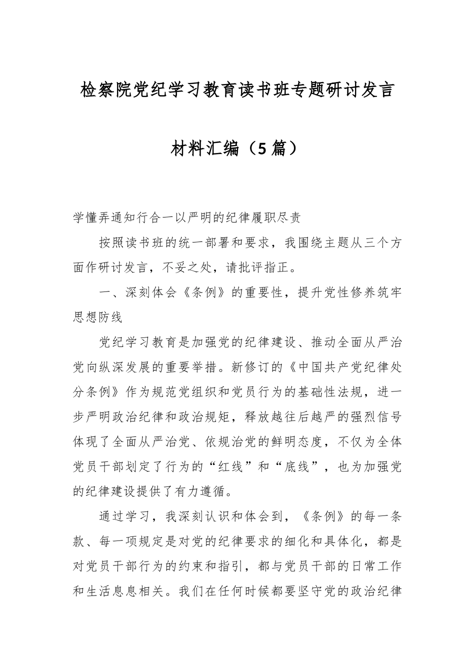 （5篇）检察院党纪学习教育读书班专题研讨发言材料汇编_第1页