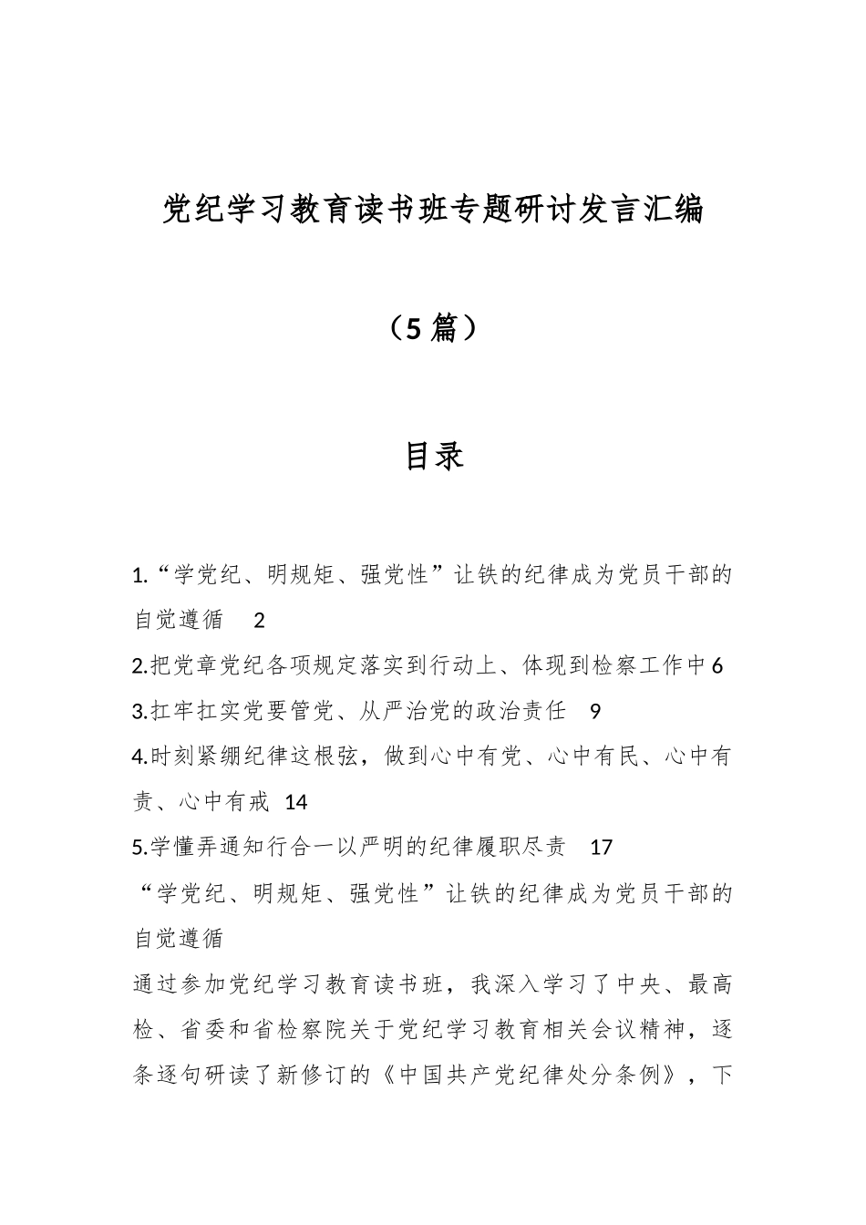 （5篇）党纪学习教育读书班专题研讨发言汇编_第1页