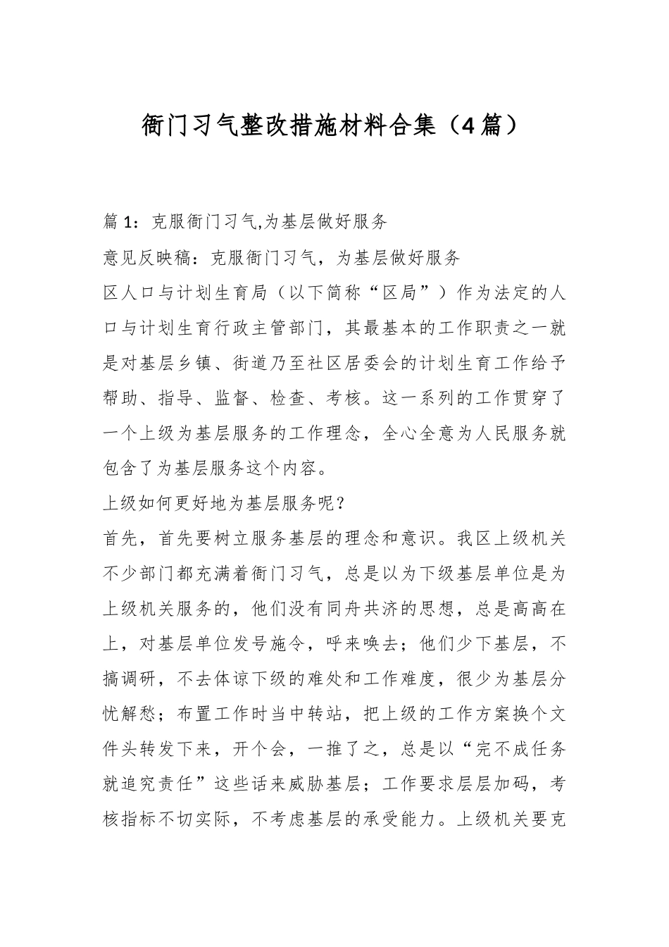 （4篇）衙门习气整改措施材料合集_第1页